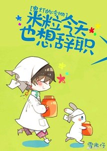 《(BG/鬼灯的冷彻同人)米粒今天也想辞职》
