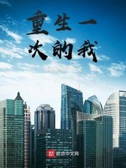《重生一次的我》