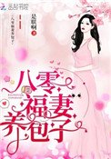 重生八零：弃妇带娃撩军夫
