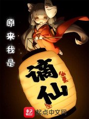 《原来我是谪仙》