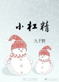 《小杠精》