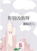 《你别凶我呀》
