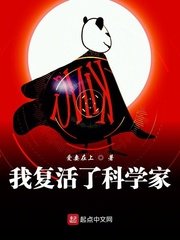 《我复活了科学家》