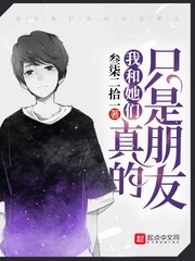 《我和她们真的只是朋友》
