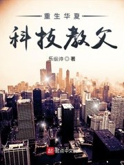 《重生华夏科技教父》