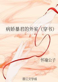 《病娇暴君的外室(穿书)》