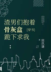 虐了我的都哭着求我原谅[穿书]