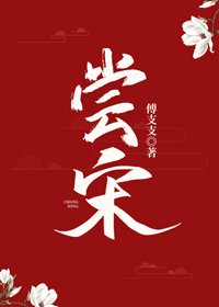 《尝宋(美食)》