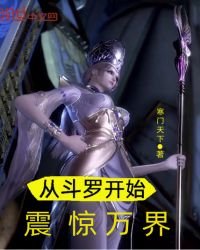 《从斗罗开始震惊万界》