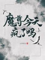 魔尊今天疯了吗