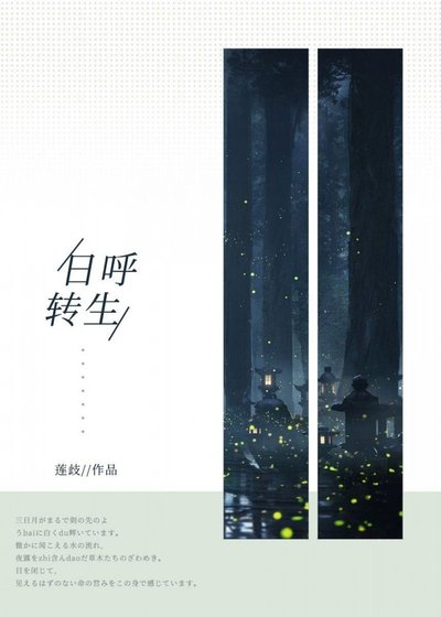 （无CP/综漫同人）日呼转生