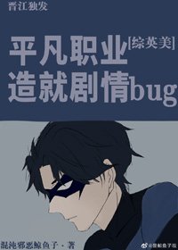 （BL/综英美剧同人）[综英美]平凡职业造就剧情bug