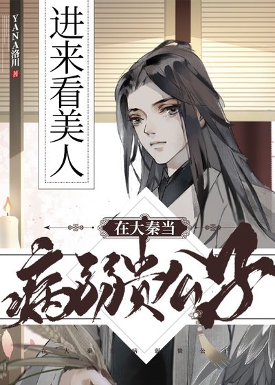 《在大秦当病弱贵公子+番外》