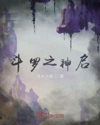 《斗罗之神启》