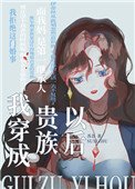 《我穿成了贵族以后》