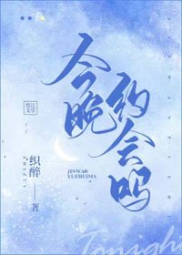 今晚约会吗