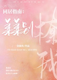 同居指南：弟弟别撩我