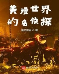 《美漫世界的名侦探》