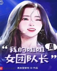 《我的姐姐是女团队长》