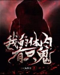 《我的体内有只鬼》