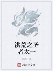 《洪荒之圣者太一》