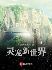 《灵宠新世界》