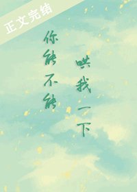 《你能不能哄我一下》