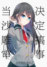 （BG/综漫同人）当沙雕审决定搞事