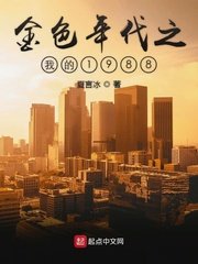 《金色年代之我的1988》