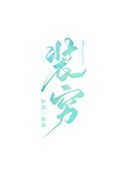 《那个富二代天天装穷》