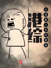 《港综大枭雄之我是雷洛》