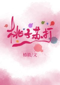《桃子苏打》