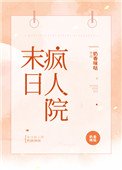 末日疯人院
