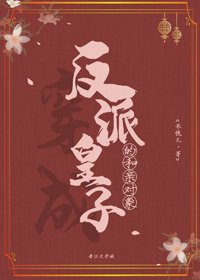 穿成反派皇子的和亲对象
