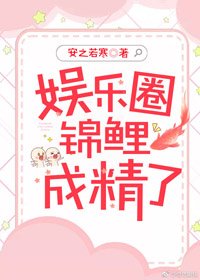 娱乐圈锦鲤成精了[穿书]