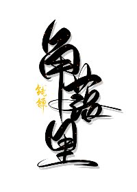 角落里
