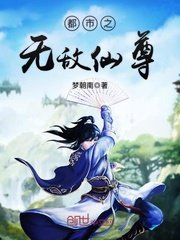 《都市之无敌仙尊(都市之少年仙尊)》