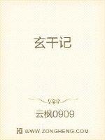 《玄干记》
