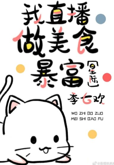 我直播做美食暴富[星际]