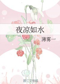 夜凉如水