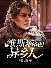 《维斯特洛的异乡人》