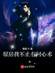 《驭房我不止有问心术》