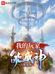 《我的玩家能成神》