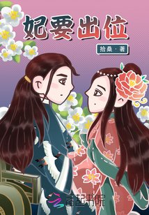 《妃要出位》