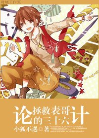 《(BG/港台剧同人)论拯救表哥的三十六计》