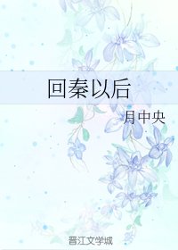 回秦以后
