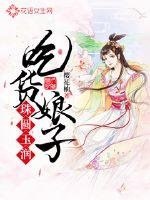 《吃货娘子珠圆玉润》