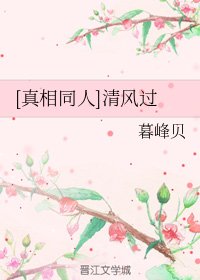 [真相同人]清风过