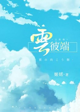 《云彼端》