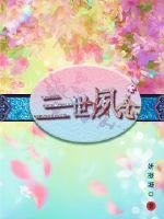 《三世夙念》